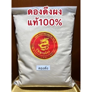 ดองดึงผง ดองดึงผงแท้100%บดล้วน ผงดองดึง หัวดองดึงบดผง ดองดึงป่น