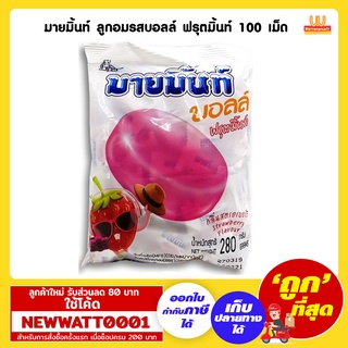 มายมิ้นท์ ลูกอมรสบอลล์ ฟรุตมิ้นท์ 100 เม็ด