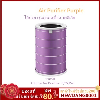 ac ใส้กรองเครื่องฟอก กรองแบคทีเรียXiaomi Mi Air Purifier Anti-bacterial Filter [2s , Pro]