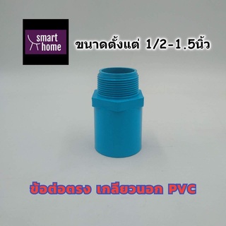 SCG ข้อต่อตรง เกลียวนอก PVC สีฟ้า สำหรับงานประปา ขนาด 1/2นิ้ว - 1.5นิ้ว - ท่อประปา ท่อพีวีซี ข้อต่อ ข้อต่อประปา (มอก.)