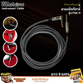 Matrixss สายแจ็ค สายแจ็คกีตาร์ ขนาด 3 เมตร สายแจ๊คกีต้าร์ หัวตรง-หัวงอ รุ่น FSA-3