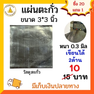 แผ่นตะกั่ว หนา 0.3 มิล ขนาด 3x3นิ้ว / 2x2 นิ้ว