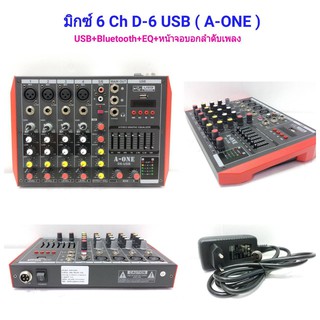 A-ONE Mixer มิกเซอร์6ช่อง Mix 6 Ch. มีบลูทูช รุ่น D6-USB สินค้าใหม่จากโรงงาน พร้อมส่ง เก็บเงินปลายทางได้