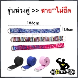 เชือกโยคะ เข็มขัดยืดกล้ามเนื้อ Yoga Stretching Strap
