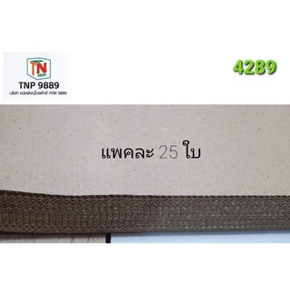 กระดาษลูกฟูก 2 ชั้น ลอน E ขนาด 18 x 24 ( 41 cm. x 61 cm. )