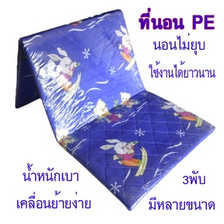 ที่นอนปิคนิค ขนาด5ฟุตสามพับยางPE(กว้าง150X200ซม.)หนา1นิ้วซักน้ำได้