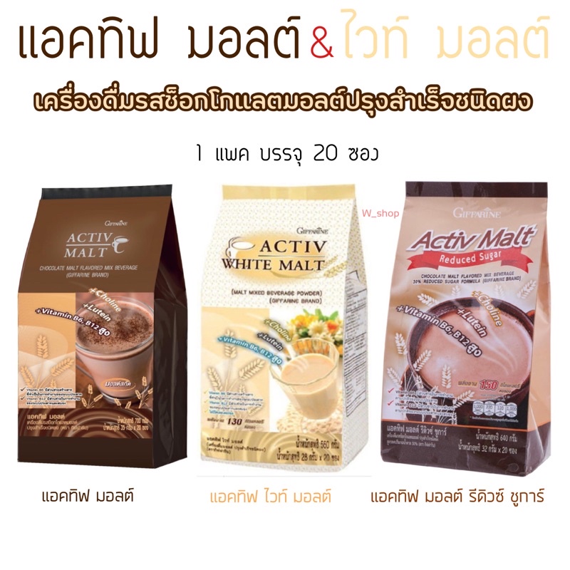 เครื่องดื่มรสช็อกโกแลตมอลต์ แอคทีฟมอลล์ ไวท์มอลต์ รีดิวซ์ ชูการ์ กิฟฟารีน ผสมลูทีน Active Malt & White Malt