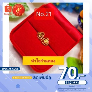 No.21 ต่างหูแฟชั่นลายหัวใจร้านทอง