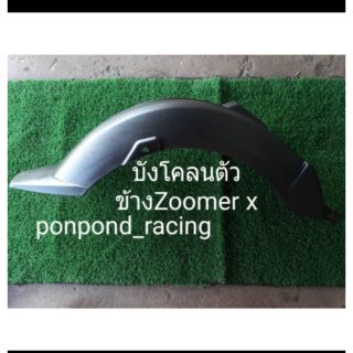 บังโคลนหลังตัวข้างZoomer xตัวแรก