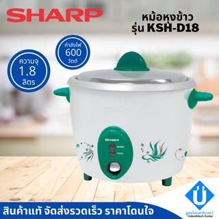 SHARP หม้อหุงข้าวชาร์ป 1.8 ลิตร รุ่น KSH-D18 600 วัตต์ คละสี