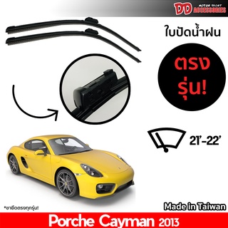 ที่ปัดน้ำฝน ใบปัดน้ำฝน ตรงรุ่น Porsche Cayman 2013 ไซส์ 22-21