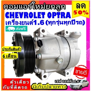 ส่งฟรี! คอมใหม่ (มือ1) เชฟโรเลต Optra 1.6 ,Cruze 1.6 คอมแอร์ CHEVROLET ออฟตร้า ออฟต้า 1.6,ครูซ 1.6 COMPRESSOR