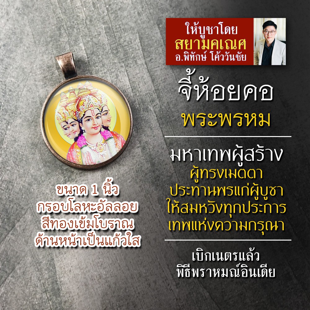 จี้พระพรหม รหัส SBR-01 ล็อคเก็ตพระพรหม จี้ห้อยคอพระพรหม องค์พระพรหมห้อยคอ ท้าวมหาพรหม บูชาพระพรหม