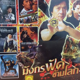 DVDหนังมังกรฟัดข้ามโลก(SBYDVD5in13300-มังกรฟัดข้ามโลก)