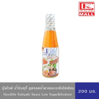 Goodlife น้ำจิ้มสุกี้ สูตรลดน้ำตาลและลดเกลือโซเดียม 200 ml.