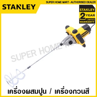 Stanley  เครื่องกวนสี 1400 วัตต์ รุ่น SDR1400 ( Mixer ) เครื่องผสมสี เครื่องปั่นสี