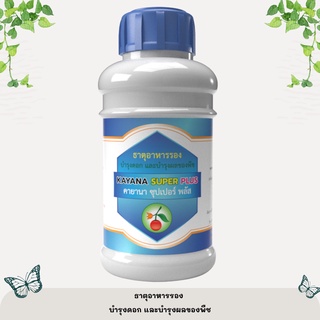 ปุ๋ยเคมี ธาตุอาหารเสริม บำรุงดอก และบำรุงผลของพืช KAYANA SUPER PLUS (คายานา ซุปเปอร์ พลัส)