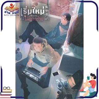 หนังสือ   เริ่มใหม่กับนายคงไม่เลวร้ายนัก เล่ม 2