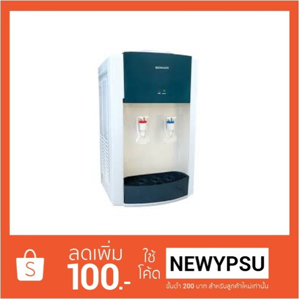 ทุบราคา!!! Sonar ตู้น้ำร้อน-เย็น แบบตั้งโต๊ะ WD-ET365HC
