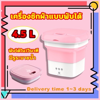 เครื่องซักผ้ามินิ เครื่องซักผ้าพับมินิ mini ความจุขนาดใหญ่ 4.5L มีรูระบายน้ำ อัตราการต้านเชื้อแบคทีเรียสูงถึง 99.9%