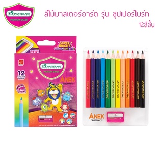 ราคาสีสั้นมาสเตอร์อาร์ต 12 แท่ง 12 สี หัวเดียว รุ่นซุปเปอร์ไบรท์ (จำนวน 1 กล่อง)