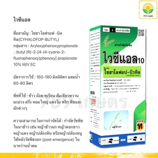 ไวซีแอล 1 ลิตร :ไซฮาโลฟรอฟ -บิลทิล กำจัดวัชพืชในนาข้าว เช่น หญ้าข้าวนก หญ้าดอกขาว หญ้าแดง หญ้าปล้องหิน หรือหญ้าปล้องหนู