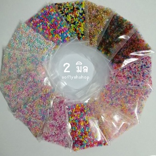 ลูกปัดแก้วเม็ดทราย 2 มิล (ถุงละ 15 กรัม)