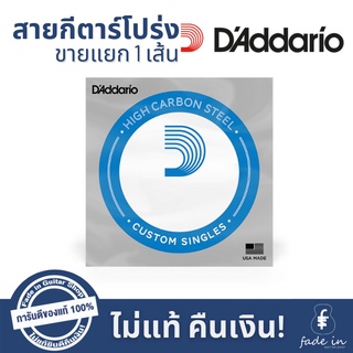 สายกีตาร์ D’Addario ขายแยก 1 เส้น (สาย 1 และสาย 2)