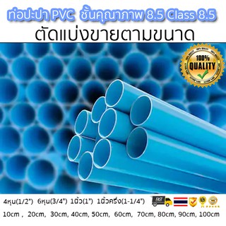 ท่อน้ำประปา PVC สีฟ้า ตัดแบ่งขาย หนา 8.5