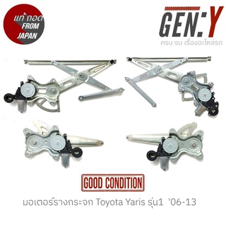 มอเตอร์รางกระจก Toyota Yaris รุ่น1  06-13 แท้ญี่ปุ่น ตรงรุ่น สามารถนำไปใส่ใช้งานได้เลย สินค้ามีรับประกัน30วัน