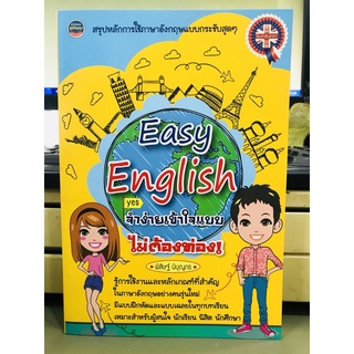 จำง่ายเข้าใจแบบไม่ต้องท่อง มือ 1 พร้อมส่ง Easy English สรุปหลักการใช้ภาษาอังกฤษแบบกระชับสุดๆ (9786167783505)