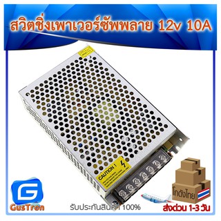 Switching Power Supply สวิตชิ่งเพาเวอร์ซัพพลาย 12v 10A แหล่งจ่ายไฟ 12V 10A 120W