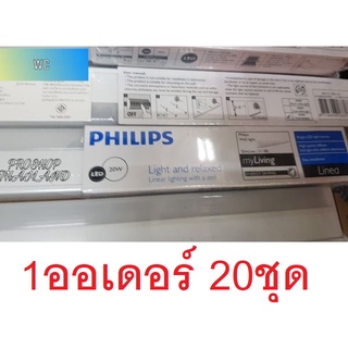 20ชุด ราคาส่ง หลอดไฟLED ยาว120เซน philips led batten 31180 สลิม ชุดเซ๊ทยาวฟิลลิป์ สลิม Philips แสงขาว 20W FULLSET