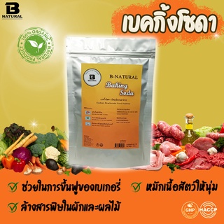 เบคกิ้งโซดา Baking Soda 1000 กรัม