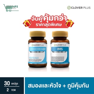 Clover Plus Ginkgo Co-Q10 จิงโกะ โคคิวเท็น สารสกัดจาก ใบแปะก๊วย + Clover Plus IMS อาหารเสริม ป้องกันหวัด ภูมิแพ้