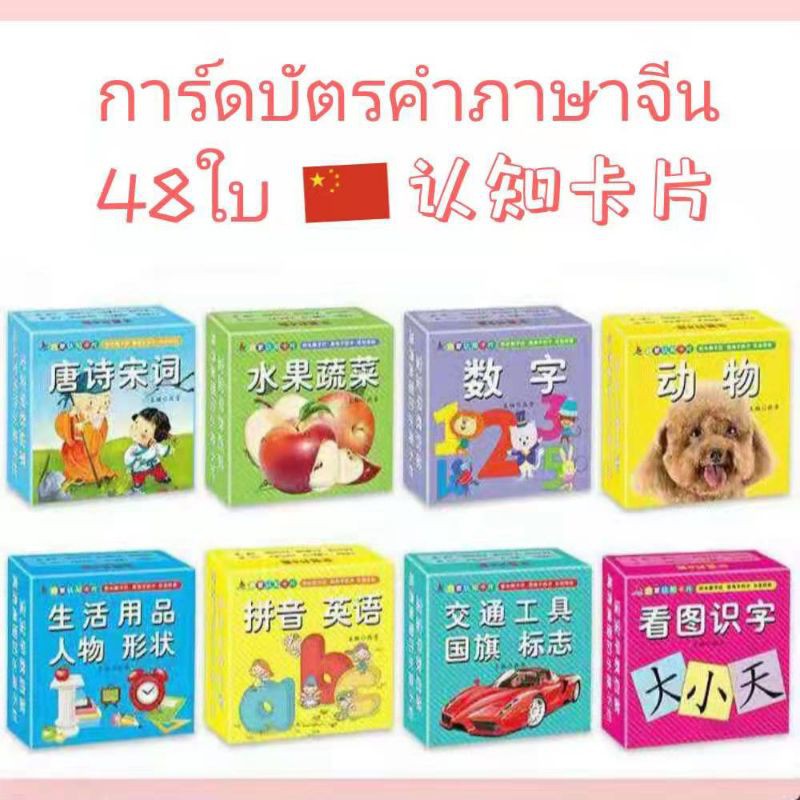 การ์ด​บัตร​คำภาษาจีน​ 48​ใบ​ Chinese​ Flash​ ​Card​ 2ภาษา ขนาดมินิ​ 认知卡片 พร้อม​ส่ง​