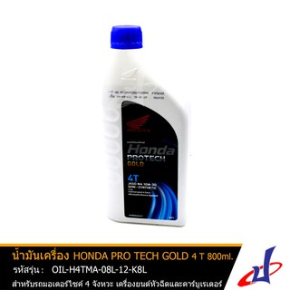 น้ำมันเครื่อง ฮอนด้า PRO TECH GOLD 4T ขนาด 800 มล. สำหรับรถรุ่น WAVE ALPHA , RSX Fi , DASH 2017 แท้ OIL-H4TMA-08L-12-K8L