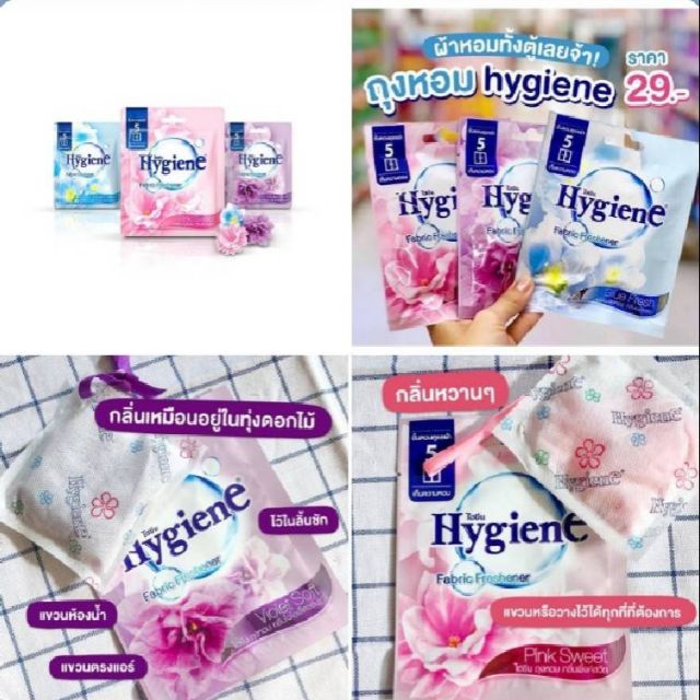 ถุงหอม ไฮยีน Hygiene