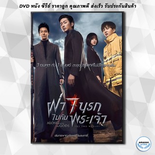 ดีวีดีหนังเกาหลี Along with the Gods The Two Worlds ฝ่า 7 นรกไปกับพระเจ้า DVD 1 แผ่น เสียงไทย/เกาหลี + ซับไทย