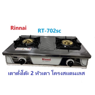 RINNAI รุ่น RT-702SCC หัวเตาใหญ่ แผ่นหน้าถอดออกได้ รุ่นใหม่ สแตนเลสทั้งตัว หัวเตาทองเหลืองแท้
