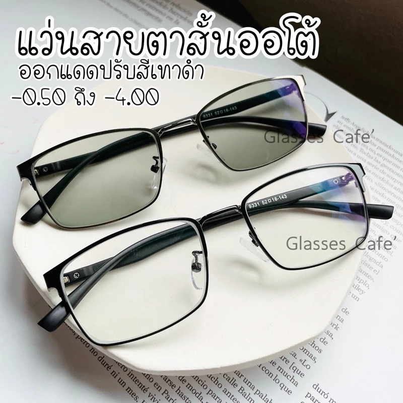 แว่นสายตาสั้น เลนส์กรองแสง ออกแดดเเปลี่ยนสีดำ รุ่น 9331B