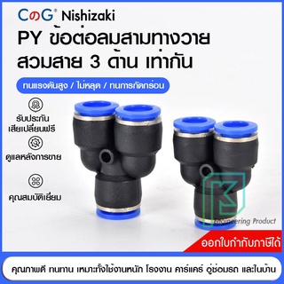 ข้อต่อลม ข้อต่อลมสามทาง ตัววาย ตัวY เสียบสายลม 3 ด้านเท่ากัน ข้อต่อPU ฟิตติ้ง PU Fitting PY 4-12 มิล