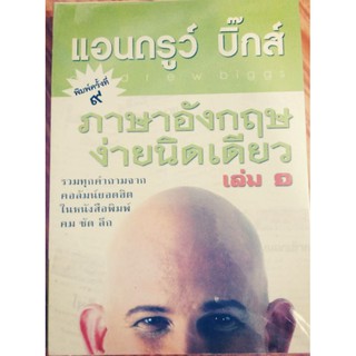 ภาษาอังกฤษง่ายนิดเดียว แอนดรูว์ บิ๊กส์