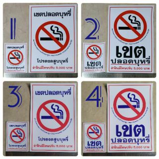 ชุด2แผ่นเล็กใหญ่ สติ๊กเกอร์ห้ามสูบบุหรี่ เขตปลอดบุหรี่ NoSmoking โปรดงดสูบบุหรี่ 
ห้ามสูบบุหรี่ ฝ่าฝืนมีโทษปรับ5,000บาท