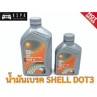 น้ำมันคลัทช์เชลล์/น้ำมันเบรคเซลล์ SHELL DOT3