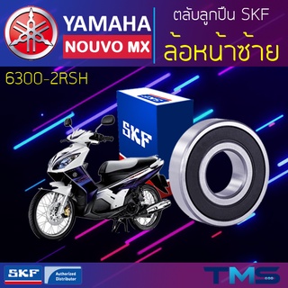 Yamaha Nouvomx ลูกปืน ล้อหน้า ซ้าย 6300-2RSH SKF ตลับลูกปืนเม็ดกลมล่องลึก ฝายาง 6300 2RSH (10x35x11)