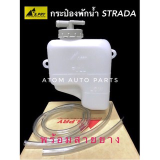 AWH กระป๋องพักน้ำ MITSUBISHI STRADA  พร้อมสายยาง รหัส.J19 S.PRY อะไหล่รถยนต์