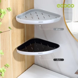 [พร้อมส่ง]Ecoco ชั้นวางของในห้องน้ำ ไม่ต้องเจาะ มี2สีให้เลือก ชั้นวางของติดผนังเข้ามุม