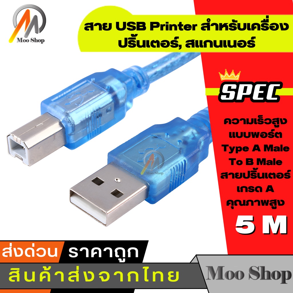 สาย USB Printer 5M เมตร สำหรับเครื่องปริ้นเตอร์,สแกนเนอร์(สีฟ้า)