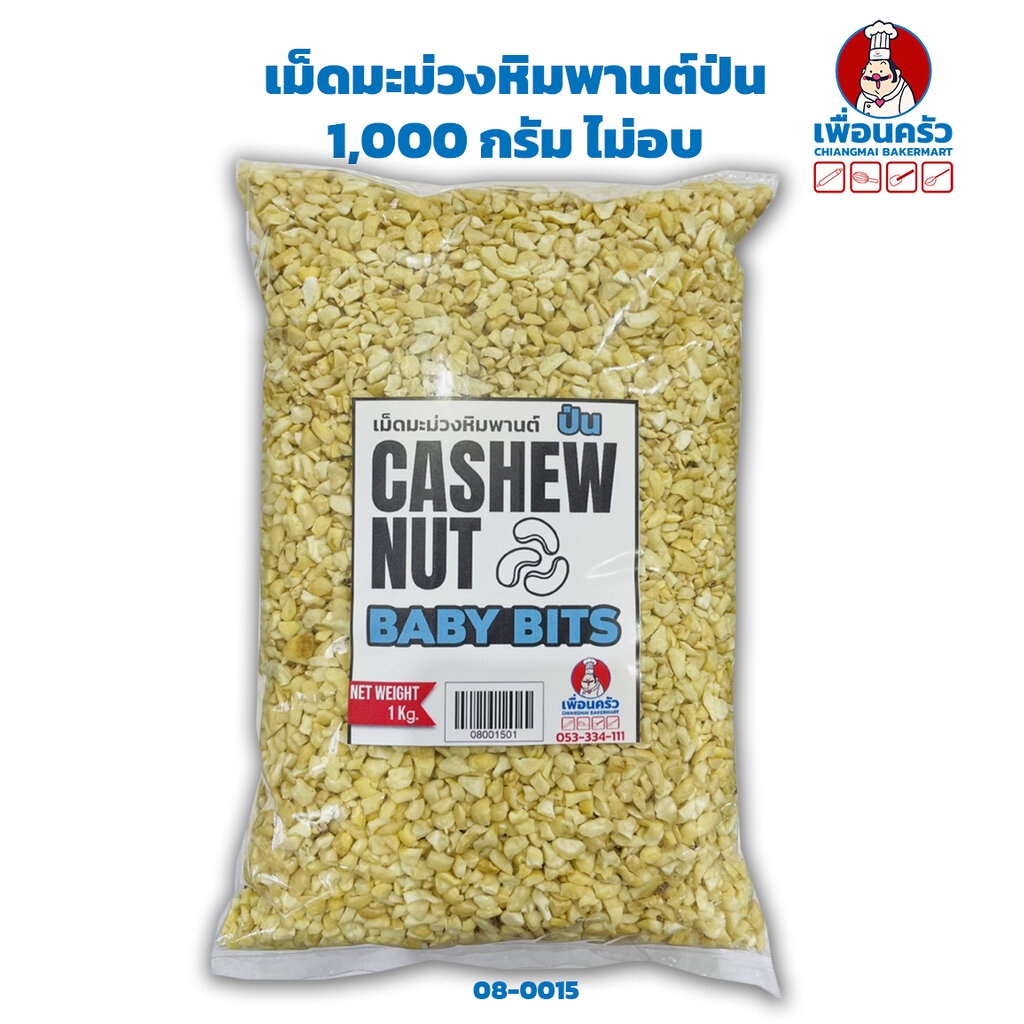 เม็ดมะม่วงหิมพานต์ป่น 1 kg. Raw Cashew Nuts Baby Bits 1 Kg. (08-0015)